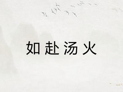 如赴汤火