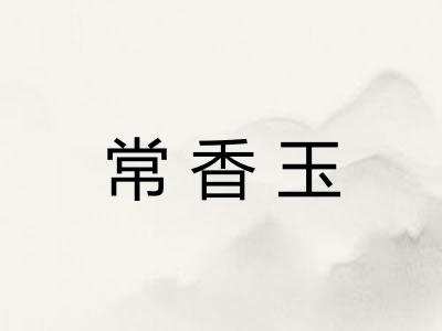 常香玉