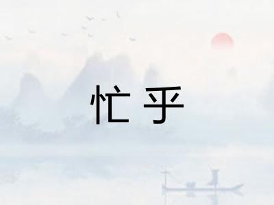 忙乎