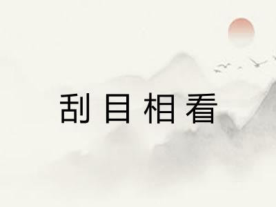 刮目相看