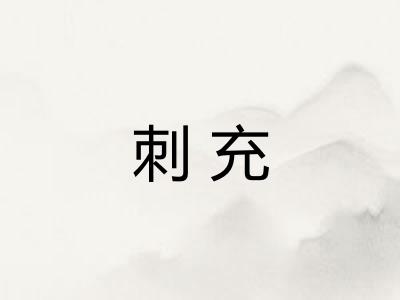 刺充
