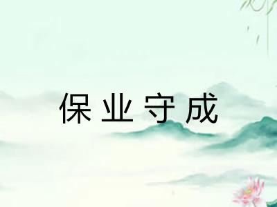 保业守成