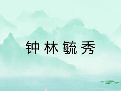 钟林毓秀