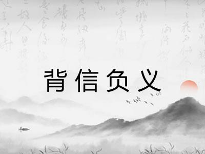 背信负义