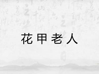 花甲老人