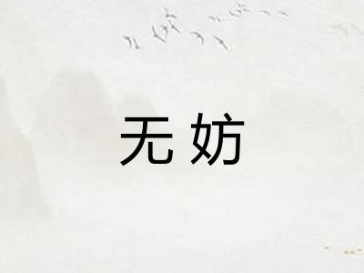 无妨