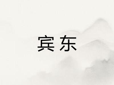 宾东