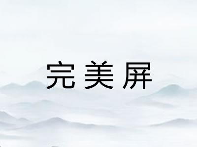 完美屏
