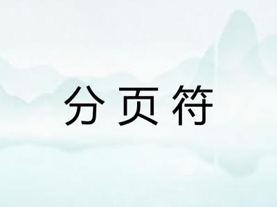 分页符