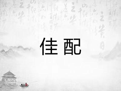 佳配