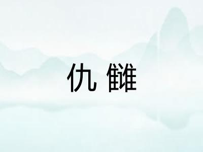 仇雠