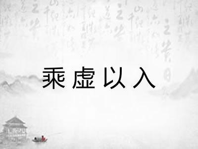 乘虚以入
