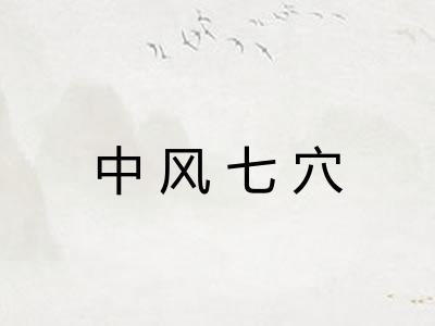中风七穴