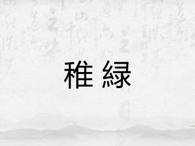 稚緑