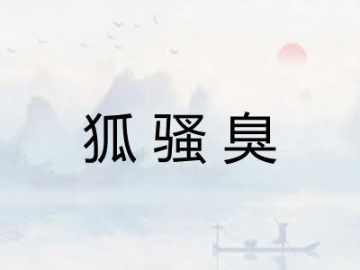 狐骚臭