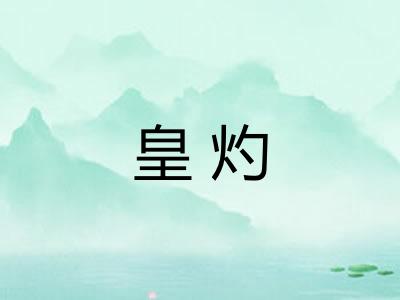 皇灼