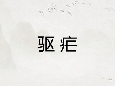 驱疟