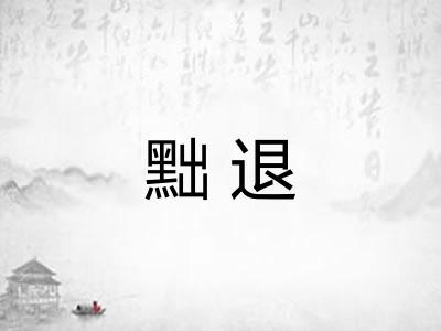 黜退