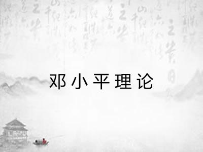 邓小平理论