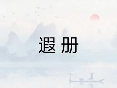 遐册
