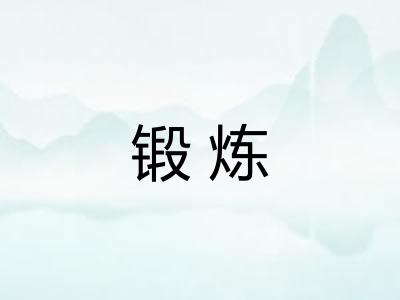 锻炼