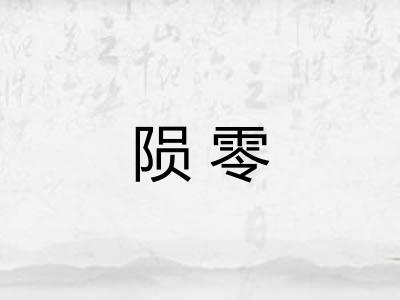 陨零