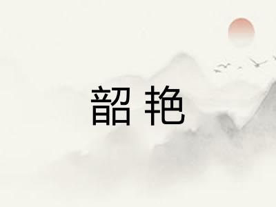 韶艳