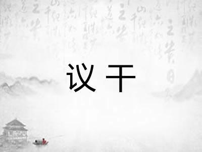议干