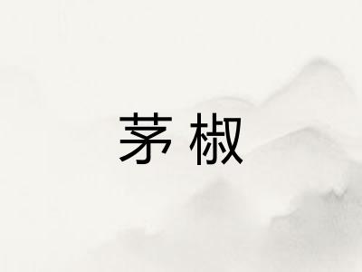 茅椒