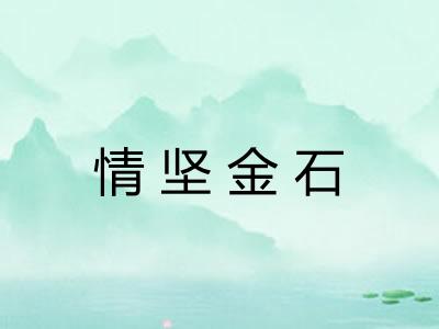 情坚金石