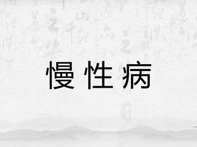 慢性病