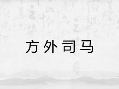 方外司马