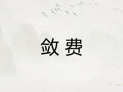 敛费