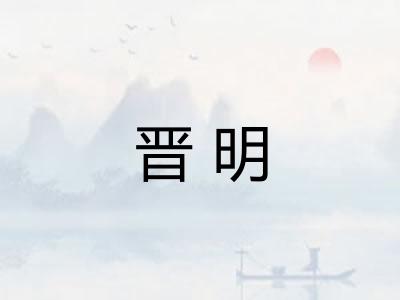 晋明