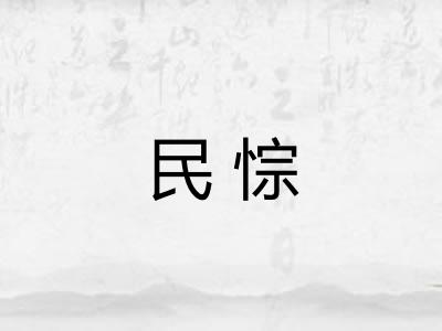 民悰