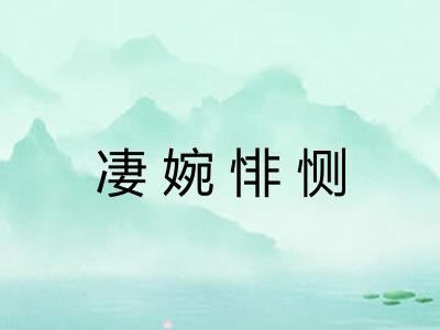 凄婉悱恻