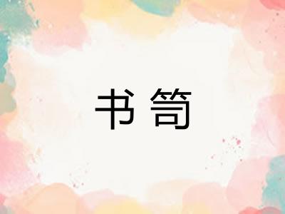 书笥