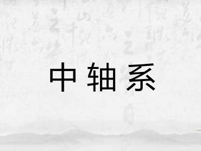 中轴系