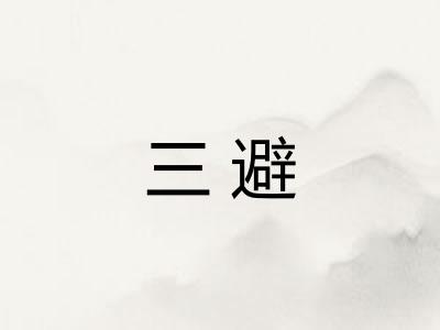 三避