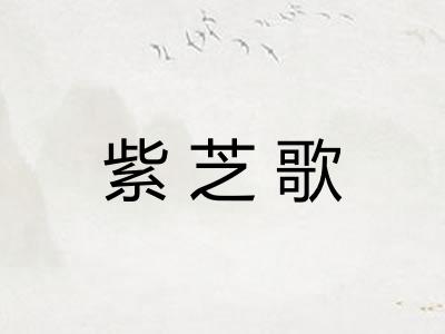 紫芝歌