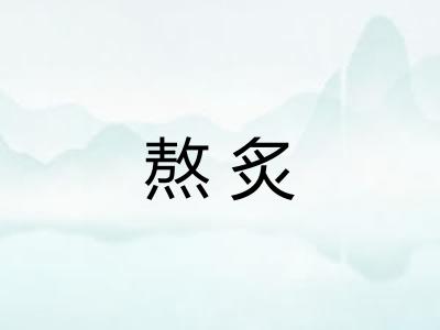 熬炙