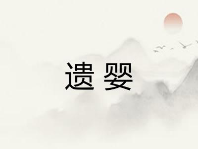 遗婴