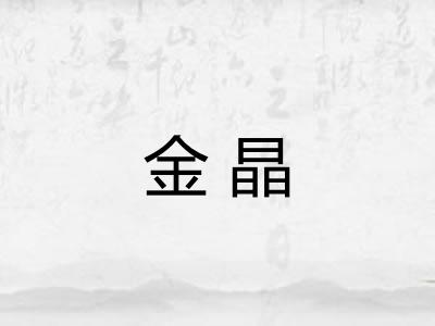 金晶