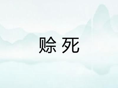 赊死