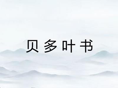 贝多叶书