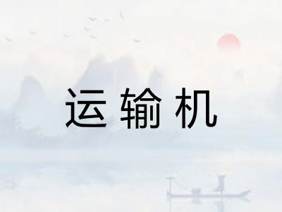 运输机