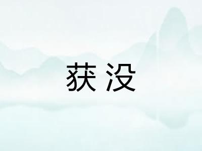 获没