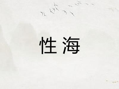 性海