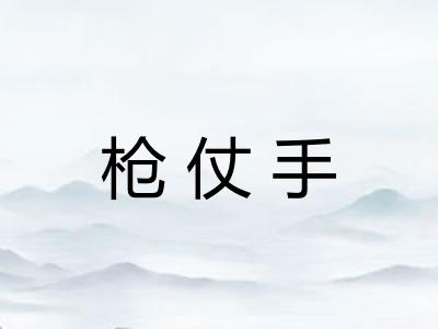 枪仗手