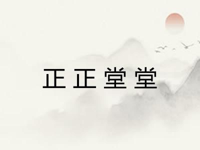 正正堂堂